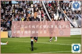 全体球员参与国歌仪式提升美加墨世界杯体验
